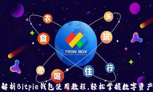 
全面解析Bitpie钱包使用教程，轻松掌握数字资产管理