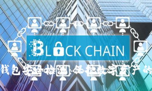 imToken钱包安全检测：保护数字资产的必备指南