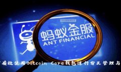 如何有效使用Bitcoin Core钱包进行分叉管理与投资