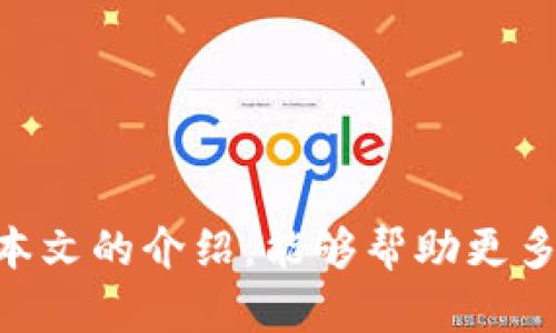 如何使用Imtoken钱包进行安全的数字资产管理与交易

关键词：Imtoken, 数字资产管理, 钱包安全, 加密货币交易/guanjianci

随着区块链技术的飞速发展，数字资产的管理和交易逐渐成为人们日常生活的一部分。作为一种便捷的数字资产存储和管理工具，Imtoken钱包在其中发挥了重要的作用。无论是新手还是资深玩家，了解如何安全地使用Imtoken钱包都是至关重要的。本文将深入探讨Imtoken钱包的功能、特点以及如何进行安全的数字资产管理和交易，并提出一些常见问题的解决方案。

Imtoken钱包的基本功能介绍

Imtoken钱包是一款多功能的数字钱包，支持以太坊及其代币的管理。用户可以使用Imtoken进行余额查询、交易发送和接收、私钥管理以及DApp（去中心化应用程序）的使用等。它不仅支持交易记录查看和资产分布分析，还允许用户方便地进行一次性和定期的资产管理。

Imtoken钱包的优点与安全性

对于许多用户来说，安全性是使用数字钱包时最为关注的问题之一。Imtoken钱包通过多层加密和私钥本地存储等方式，确保用户的资产安全。用户的私钥始终保存在本地设备上，避免了在服务器上存储私钥的风险。此外，Imtoken还支持生物识别和密码保护，进一步增强了账户安全性。

Imtoken还为用户提供了助记词备份功能，确保用户在丢失设备时可以找回自己的数字资产。备份助记词时，需要用户注意安全，建议在安全的环境中进行，并避免将助记词保存在网络上。

如何进行数字资产的管理与交易

使用Imtoken钱包进行数字资产管理和交易相对简单。用户首先需要下载并安装Imtoken钱包应用，创建或导入自己的钱包。完成后，用户可以开始向钱包地址充值以太坊或其他支持的数字资产。

为了进行交易，用户只需在应用中选择资产，然后选择“发送”功能，输入接收方的地址和金额，确认无误后提交交易。Imtoken会显示交易的手续费，并通过网络广播交易信息。

常见问题及解答

1. 如何保障Imtoken钱包的安全？

保障Imtoken钱包的安全性主要包括以下几个方面：

首先，保持设备的安全。这意味着定期更新你的操作系统和应用程序，以防止因为安全漏洞而被攻击。避免在公共Wi-Fi网络下访问你的数字钱包，这会增加受到攻击的风险。

其次，选择强密码。为你的Imtoken钱包设置一个复杂且独特的密码，避免使用常见的或易于猜测的密码。同时，启用生物识别功能，可以进一步提高安全性。

此外，定期备份你的助记词，并妥善保管。助记词是恢复钱包的关键，丢失后将无法找回资产。可以将助记词写在纸上保留在安全的位置，避免电子存储。

最后，要警惕网络钓鱼和恶意软件。在使用任何与Imtoken相关的服务时，请确保是官方渠道，避免点击未知链接和下载不明应用程序。

2. 如果忘记了密码，我该怎么办？

如果用户忘记了Imtoken钱包的密码，首先需要确认是否已备份助记词。如果有助记词，可以通过重新导入钱包来获取访问权限。在应用的主界面中，选择“导入钱包”，输入助记词即可重新设置新密码。

如果用户没有备份助记词，通常很难恢复钱包访问权限。这也是为什么定期备份助记词变得如此重要。为了防止此问题的发生，建议创建一个安全的备份策略，定期检查助记词的安全存储状况。

3. 如何选择合适的交易平台进行数字资产交易？

选择合适的交易平台来进行数字资产交易是一个重要的步骤。用户需要考虑平台的安全性、交易手续费、用户体验、支持的币种和市场流动性等方面。

首先，用户应该选择那些具有良好安全记录的平台。查看平台的安全措施，如双重认证、冷钱包存储等。同时，尽量选择经过监管的交易所，以防止手续费和虚假平台的风险。

其次，了解各平台的交易手续费结构，有些平台可能会收取高额的交易费，影响投资收益。因此，用户需要计算实际交易成本，并选择合适的交易方式，如限价单或市场单。

再者，用户需要确保平台支持的币种满足自身需求，特别是如果用户持有多种数字资产时，更要考虑这一点。同时，平台的流动性越高，交易成功的机会也相对较大。

最后，用户还应关注平台的用户体验，包括界面的易用性、客户服务的响应能力以及信息透明度等。在进行交易前，可以查阅一些关于该平台的用户评价和反馈，以获得全面的信息。

4. 如何进行跨钱包转账？

跨钱包转账的过程相对简单，用户只需提供接收钱包的地址即可。在Imtoken钱包中，选择发送功能，输入接收方的地址和想要转账的金额。在完成确认后，提交交易。注意确保地址输入准确，地址错误可能导致资金丢失。

在进行跨钱包转账时，可以查看所需的网络手续费，并选择合适的手续费水平。一般来说，较高的手续费可以缩短交易时间，而较低的手续费则时间更长。

此外，建议用户在进行大额转账时，先进行小额测试转账，以确保接收地址正确且有效，这可以有效避免资金损失的风险。

结论

Imtoken钱包为用户提供了一种安全、便捷的数字资产管理和交易方式。通过了解其各项功能和安全措施，用户能够更合理地使用这个工具，保障自身资产的安全。希望通过本文的介绍，能够帮助更多的用户在数字货币的世界中游刃有余。