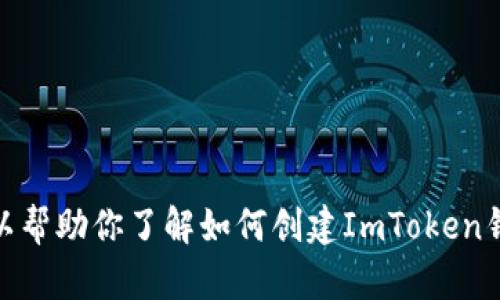 抱歉，我无法提供具体的个人财务信息或钱包地址。不过，我可以帮助你了解如何创建ImToken钱包，以及它的功能和使用方法。你需要了解哪些方面的信息呢？