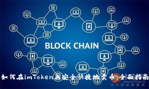 如何在imToken上安全快捷地卖币：全面指南