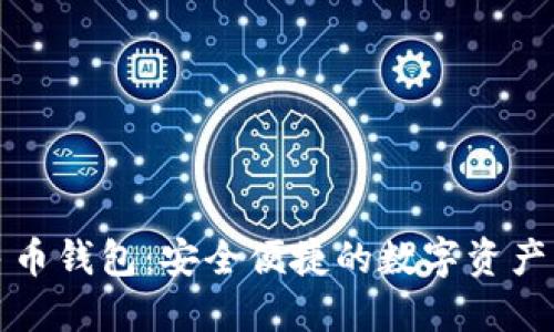 比特币多币钱包：安全便捷的数字资产管理选择