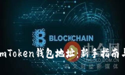如何快速注册imToken钱包地址：新手指南与常见问题解答
