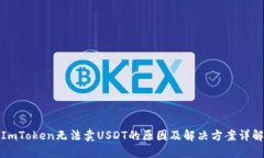 ImToken无法卖USDT的原因及解决方案详解