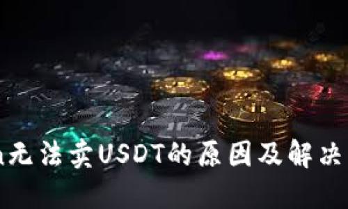 ImToken无法卖USDT的原因及解决方案详解