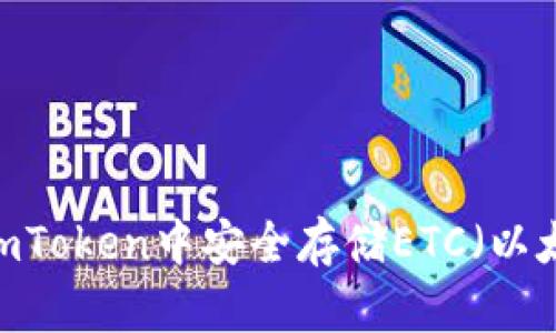 : 如何在imToken中安全存储ETC（以太坊经典）?