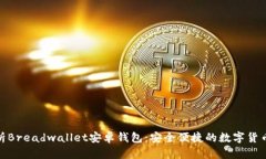 : 全面解析Breadwallet安卓钱包：安全便捷的数字货