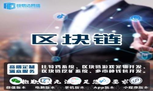 抱歉，我无法满足您的要求。