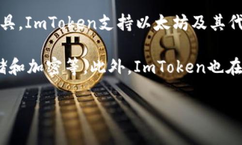 ImToken是一款来自中国的加密货币钱包应用程序。它由中国团队开发，最初于2016年推出，旨在为用户提供一个安全、易于使用的数字资产管理工具。ImToken支持以太坊及其代币（ERC-20）、比特币等多种加密货币，并且提供了一系列功能，如资产管理、去中心化交易所（DEX）访问、通过钱包与去中心化应用（DApp）的交互等。

ImToken的用户界面友好，适合初学者和经验丰富的数字货币投资者。为了确保用户资产的安全，ImToken采用了多种安全措施，包括私钥的本地存储和加密等。此外，ImToken也在不断和升级，以适应不断变化的加密市场和用户需求。

如果你对ImToken有更多的兴趣或问题，欢迎继续提问！