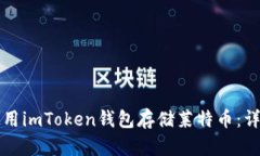 如何使用imToken钱包存储莱特币：详细指南