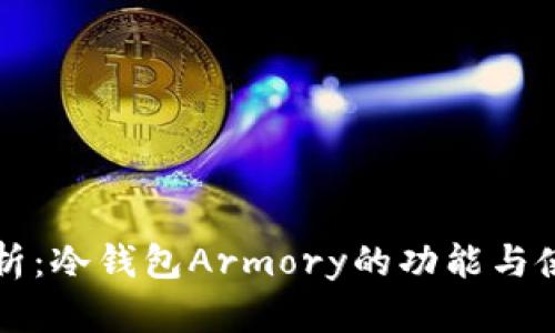 全面解析：冷钱包Armory的功能与使用指南