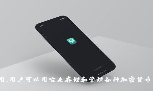 ImToken的中文名是“印钱包”。这是一个用于数字资产管理和交易的移动钱包应用，用户可以用它来存储和管理各种加密货币，如比特币、以太坊等。ImToken致力于提供安全、便捷的加密货币管理和交易体验。
