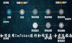 如何使用ImToken进行扫码签名：全方位指南