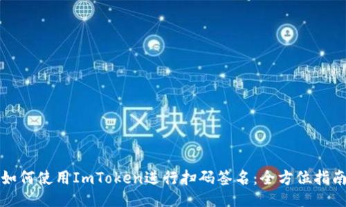 如何使用ImToken进行扫码签名：全方位指南