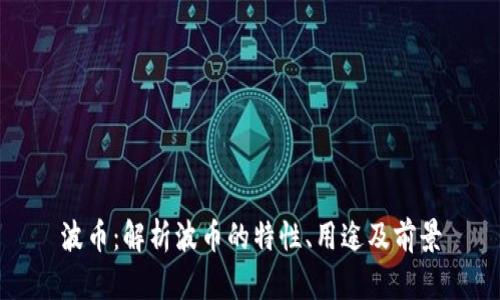 波币：解析波币的特性、用途及前景