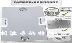 波币：解析波币的特性、用途及前景