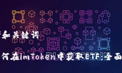 思考和关键词

: 如何在imToken中获取ETF：全面指南