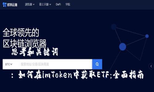 思考和关键词

: 如何在imToken中获取ETF：全面指南
