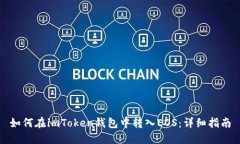 如何在imToken钱包中转入EOS：详细指南