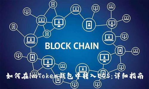 如何在imToken钱包中转入EOS：详细指南