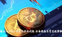 : 解决imToken不显示行的问题：全面指南及常见故