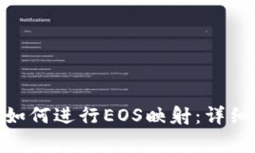   imToken钱包如何进行EOS映射：详细步骤与注意事项