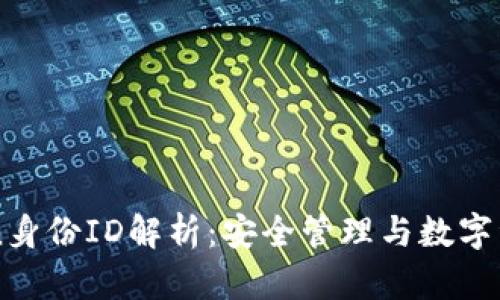 imToken身份ID解析：安全管理与数字资产保护
