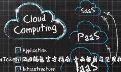  imToken 2.0钱包官方指南：全面解析与使用技巧