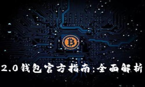  imToken 2.0钱包官方指南：全面解析与使用技巧