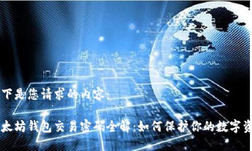 以下是您请求的内容：

以太坊钱包交易密码全解：如何保护你的数字资产