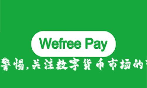 关于“imToken会倒闭吗”的问题，首先我们需要了解imToken是什么，为什么会有这样的疑问，以及可能影响其运营的因素。imToken是一款数字钱包应用，广泛用于以太坊及其代币的存储和管理。随着区块链技术的发展，数字货币钱包迎来了高速发展，但也面临着市场竞争、监管政策、用户信任等多重挑战。以下是围绕这一主题的详细探讨和可能出现的一些相关问题。

  imsToken会倒闭吗？分析与展望/  

 guanjianci imToken, 数字钱包, 区块链, 投资风险/ guanjianci 

### imToken的背景与发展现状

imToken成立于2016年，总部位于中国，是目前全球领先的数字资产钱包之一。它的主要功能包括数字资产的安全存储、资产管理、DApp浏览、以及参与DeFi项目等。imToken使用了多种安全机制来保护用户的私钥和资产，确保用户的数字资产安全。

imToken的用户数量在不断增长，这主要得益于加密货币市场的繁荣以及用户对安全、便利的数字钱包需求。市场上虽然竞争激烈，但imToken凭借其良好的用户体验和创新的功能得以在行业中占据一席之地。

近年来，imToken还不断增加新的功能，比如支持更多的区块链资产、推出社交功能以及开展教育活动，以吸引更多用户。它的目标是成为用户在数字货币世界中的“第一入口”。然而，随着行业的发展，imToken也面临不少挑战，包括市场的波动、监管的不确定性等。

### imToken面临的挑战

#### 1. 市场竞争

数字资产钱包行业竞争异常激烈，不仅有老牌的钱包服务商如Coinbase、Binance Wallet，还有新兴的竞争对手。每个钱包都有其独特的优点，比如更高的安全性、更友好的用户界面等。imToken在这样的竞争中需要不断创新，才能保持用户的忠诚度和市场份额。

对于imToken来说，如果无法与竞争对手保持技术上的优势，可能会导致用户流失，从而影响其收入和品牌形象。市场竞争加剧也可能会促使用户在选择钱包时更加谨慎，这无疑是imToken需要面对的挑战。

#### 2. 监管政策

不同国家和地区对加密货币及其存储、交易的监管政策差异很大。某些国家可能会加强对加密资产的监管，甚至禁止某些形式的交易和持有，这会直接影响到用户的使用行为和imToken的业务模式。

例如，某些国家如果决定严厉打击数字资产，imToken可能会面临合规风险，并可能因此受到处罚或需要调整业务模式。若无法适应这些监管环境，可能会对其运营产生巨大的影响，甚至引发倒闭的风险。

#### 3. 用户信任

用户对数字钱包的信任非常重要，任何一次安全事件都可能导致惨痛的用户流失。imToken虽然建立了一套完善的安全机制，但在数字货币领域，安全问题时有发生。如果imToken无法有效保障用户的资产安全，或发生过一次大的安全漏洞事件，都可能从根本上影响用户对它的信任度，造成用户流失。

对于公司而言，建立和维护用户的信任是非常重要的，而这在技术、政策都在变化的环境中尤为困难。用户的信任一旦遭到动摇，imToken的生存将面临重大威胁。

### 相关问题解析

#### 问题1：imToken的安全性如何？

imToken的安全机制

imToken在安全性方面投入了大量资源。例如，它使用了非托管钱包技术，即用户的私钥仅存储在用户设备上，而不是存储在服务器上。这种设计可以减少黑客攻击的可能性；即使服务器被攻击，用户的资产也不会受到影响。同时，imToken还支持多重签名和冷存储来进一步增强安全性。

此外，imToken还不断进行安全审计与渗透测试，以发现潜在的安全漏洞并及时修复。这些措施都表明imToken在安全性方面是非常重视的，并力求为用户提供一个安全、可靠的使用环境。

可能的安全风险

尽管imToken当下有较强的安全措施，但没有绝对的安全。用户在使用过程中需要警惕钓鱼网站、假冒应用等安全风险。而且，用户的安全意识和操作习惯也是构成整体安全的重要因素，用户如果不小心泄露自己的私钥，仍然会面临资产损失的风险。

如何增强使用安全

用户在使用imToken时，可以采取一些额外的安全措施，例如开启双因素身份验证（2FA）、定期更换密码、保持应用的最新版本等。同时，定期备份助记词、私钥等敏感信息也是防止资产丢失的关键。

#### 问题2：imToken的未来发展前景如何？

行业趋势

随着区块链技术的持续发展，数字资产的需求与日俱增，各种DeFi项目、NFT等新兴领域也不断涌现。这为数字钱包的发展提供了新的机遇。同时，越来越多的用户意识到数字资产的重要性，也吸引了更多的用户选择数字钱包。

imToken的优势

imToken作为行业领先者，随着市场需求的增加，可以借此机会不断扩展功能，提升用户体验。比如，imToken可以进一步拓展与DeFi项目的合作，提高用户参与度，增强应用的多样性和丰富度。在这方面，imToken的发展前景看起来颇为乐观。

风险与挑战

然而，未来的发展之路并不平坦。除了要面临激烈竞争外，法规变化将是imToken需要重点关注的另一挑战。公司是否能够灵活应对这些挑战，将直接影响到其未来的发展空间。

#### 问题3：用户如何选择数字钱包？

选择要素

数字钱包的选择要考虑多个因素，包括安全性、用户体验、功能多样性及平台稳定性。安全性无疑是最为重要的，用户需优先考虑钱包的安全保护措施和过往的安全记录。其次，在用户体验上，钱包的界面是否友好、操作是否简便也会影响用户的使用舒适度。

不同类型的钱包

用户还应考虑钱包的类型，如热钱包和冷钱包。热钱包方便快捷，但相对安全性较低，而冷钱包可以提供更强的安全保障，但其使用相对不便。根据个人资产量及使用需求，选择相应类型的钱包也是关键。

对比各大钱包

最后，用户可以通过对比imToken和其他数字钱包的功能和服务，进行综合评估，以选择最适合自己的钱包产品。此外，用户可以查阅各个钱包的用户评价和反馈，以帮助其做出合理的选择。

#### 问题4：数字资产投资的风险有哪些？

市场波动

首先，数字资产市场极其波动，价格的涨跌幅度远高于传统金融市场。这种波动性虽然为投资者提供了获利机会，但同样会带来很大的风险。

监管风险

其次，监管变化是加密市场的一大风险来源。不同国家对数字资产的监管政策可能会发生变化，投资者应时刻关注政策动态，避免因法规变化而遭受损失。

安全风险

数字资产的安全问题也不可忽视。即使选择了安全性较高的钱包，投资者仍需提高自身的安全意识，防止因个人操作失误或者网络诈骗造成的资金损失。

综上所述，imToken的未来是否会倒闭并没有明确的答案，它的命运将取决于市场环境、竞争对手的情况、用户的信任程度等多种因素。用户在使用数字钱包时，始终要保持警惕，关注数字货币市场的变化。