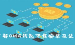 全面了解OMG钱包下载安装及使用指南