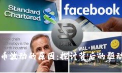 虚拟币波动的原因：探讨背后的驱动因素