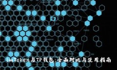 imToken与TP钱包：全面对比与使用指南