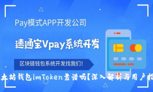以太坊钱包imToken靠谱吗？深入解析与用户指南