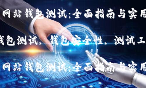 如何有效进行网站钱包测试：全面指南与实用技巧

关键词：网站钱包测试, 钱包安全性, 测试工具, 用户体验

如何有效进行网站钱包测试：全面指南与实用技巧