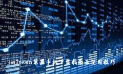 imToken苹果手机下载指南及使用技巧