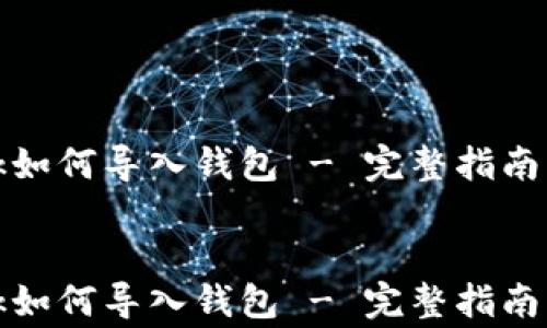 
    Metamask如何导入钱包 - 完整指南与常见问题解答


    Metamask如何导入钱包 - 完整指南与常见问题解答