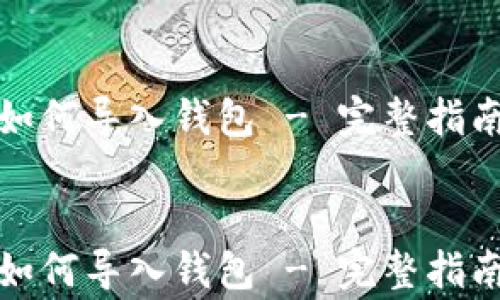 
    Metamask如何导入钱包 - 完整指南与常见问题解答


    Metamask如何导入钱包 - 完整指南与常见问题解答