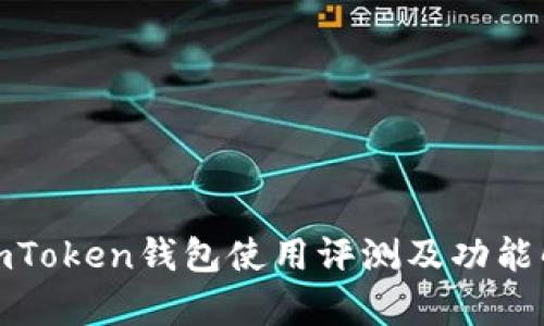 : imToken钱包使用评测及功能解析