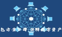 选择最佳硬件钱包方案公司：保障数字资产安全