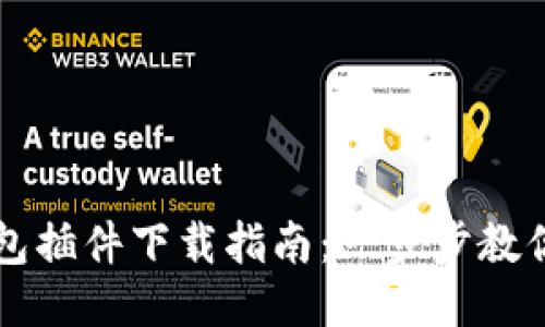 Title: 波卡钱包插件下载指南：一步步教你如何安全安装