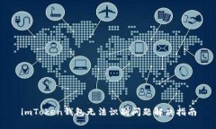 imToken钱包无法识别问题解决指南