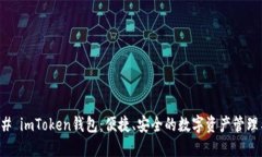 ### imToken钱包：便捷、安全的数字资产管理工具
