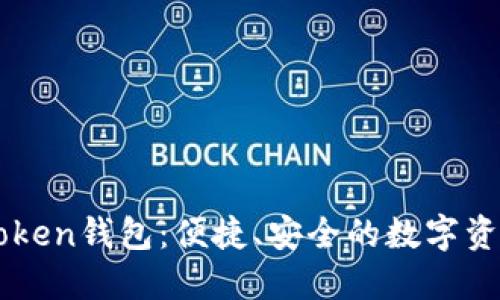 ### imToken钱包：便捷、安全的数字资产管理工具