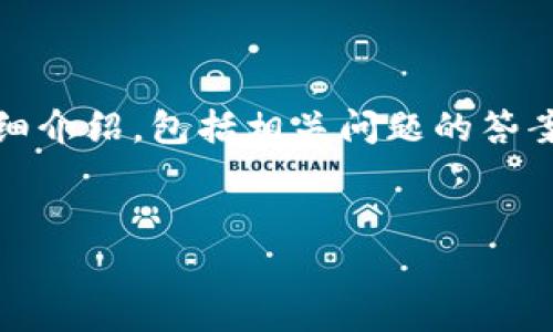 这里是一个关于如何将OMG（OMG Network）存入IM钱包的详细介绍，包括相关问题的答案。为了确保提供对用户友好的、的内容，以下是相应的和关键词。


如何将OMG存入IM钱包？详细指南与常见问题解答