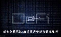 探索企鹅钱包：数字资产管理的最佳选择