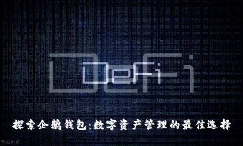 探索企鹅钱包：数字资产管理的最佳选择