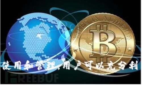 是的，IM Wallet 是一款基于以太坊的数字钱包。它不仅支持以太坊（ETH）及其金融服务生态中的代币（如 ERC20 代币），还支持其他区块链网络的资产。以下是一些关于 IM Wallet 的详细信息：

### IM Wallet 的特点与功能

#### 多币种支持

IM Wallet 不仅支持以太坊，还支持比特币、Ripple、TRON 等多个主流区块链的资产。用户可以在同一个钱包中管理不同类型的加密货币，方便快捷。

#### 安全性

IM Wallet 采用多重安全机制，包括私钥的本地存储、助记词备份、指纹识别等。用户的私钥不会上传到服务器，确保用户资产的安全。

#### 用户友好的界面

IM Wallet 设计了友好的用户界面，适合不同水平的用户。即使是初学者，也能轻松上手，进行资产的转账、接收及交易。

#### DApp 支持

IM Wallet 允许用户访问去中心化应用（DApp），如去中心化交易所、DeFi 和 NFT 市场等。这使得用户可以在一个平台上完成多种操作。

### 相关问题

1. 如何安全使用 IM Wallet 进行交易？

确保安全使用 IM Wallet 进行交易的第一步是保护好你的助记词和私钥。建议用户在安全的环境中生成助记词，并且在写下助记词时，要确保不被他人看到。

每次进行交易时，一定要确认交易详情，包括对方地址、转账金额等信息。谨防钓鱼网站，确保在官方网站下载和更新 IM Wallet。尽量避免在公共 WIFI 网络下进行大额转账，以降低被截获信息的风险。

此外，用户还可以启用 IM Wallet 的各种安全功能，如开启指纹识别、设置复杂的密码等，以增加钱包的安全性。

2. IM Wallet 支持哪些主流的加密货币？

IM Wallet 是一款多币种钱包，支持包括以太坊（ETH）及其 ERC20 代币、比特币（BTC）、Ripple（XRP）、TRON（TRX）、EOS 等多个主流加密货币。这种多样性使得 IM Wallet 更加灵活，用户可以在同一个平台上管理不同的加密货币。

此外，IM Wallet 还在不断更新，增加对新兴加密币的支持，以顺应市场变化。为了确保可以操作最新的加密资产，用户需要定期更新软件，并关注官方公告。

3. IM Wallet 如何与 DApp 连接？

IM Wallet 提供了与去中心化应用（DApp）的无缝连接，用户只需在钱包内找到 DApp 浏览器，便可以访问多种 DApp。通过连接钱包，用户可以直接在 DApp 上进行操作，如进行交易、参与 DeFi 项目或购买 NFT。

在使用 DApp 之前，用户需要确保已经了解 DApp 的功能和相关风险。由于 DApp 具有去中心化特性，用户需要对自己的操作负责。此外，用户在连接 DApp 时也要确保是官方渠道，以免遭遇钓鱼等风险。

4. 如何备份和恢复 IM Wallet 的资产？

备份 IM Wallet 的关键在于助记词。在创建钱包时，用户会生成一组助记词，这些词语是恢复钱包的重要凭证。用户应妥善保管这些助记词，避免泄露给他人。

如果需要恢复钱包，用户可以在 IM Wallet 的登录界面选择“恢复钱包”，然后输入助记词按照提示完成恢复。确保在私密、安全的环境中进行该操作。

此外，IM Wallet 也建议定期备份，特别是在资产发生重大变动后，如添加新的货币或进行大额交易。

### 结论

IM Wallet 作为一款多功能的加密货币钱包，凭借其安全性、用户友好的界面以及广泛的币种支持，成为了许多用户的选择。通过合理使用和管理，用户可以充分利用 IM Wallet 提供的各项功能，确保其数字资产的安全和便利。同时，在使用过程中要注意安全风险，保持警觉，切实保护自己的财富。